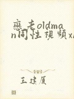 恋老oldman同性视频xher封面
