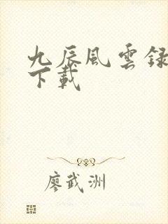九辰风云录免费下载