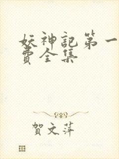 妖神记第一季免费全集