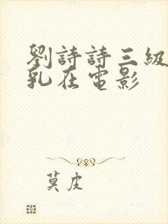 刘诗诗三级露全乳在电影封面