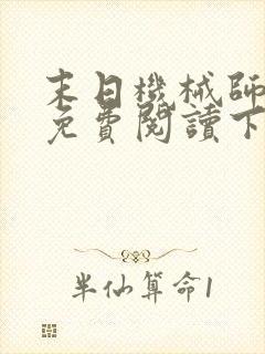 末日机械师漫画免费阅读下拉式封面