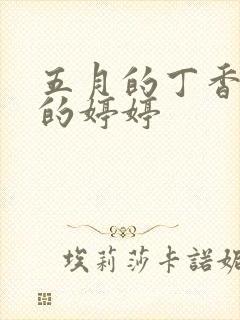 五月的丁香六月的婷婷