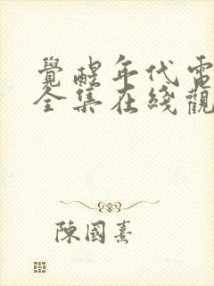 觉醒年代电视剧全集在线观看免费