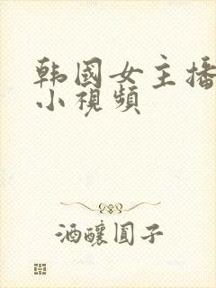 韩国女主播热舞小视频封面