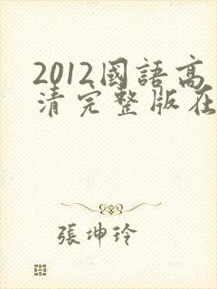 2012国语高清完整版在线播放