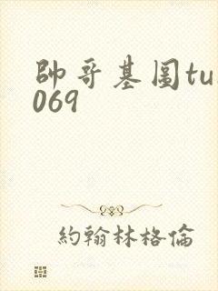 帅哥基图tu1069