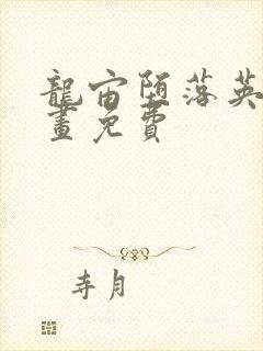 龙宙堕落英雄漫画免费