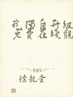 我独自升级动漫免费在线观看