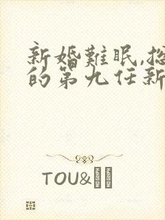 新婚难眠,总裁的第九任新娘