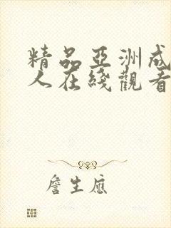 精品亚洲成av人在线观看