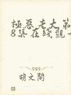 极恶老大第二季8集在线观看