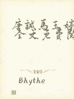 唐诚马玉婷小说 全文免费阅读