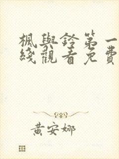 枫与铃第一季在线观看免费全集动漫封面