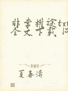 非常权途txt全文下载 网盘
