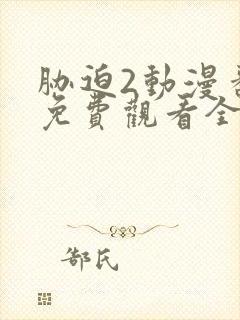 胁迫2动漫番剧免费观看全集