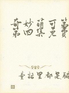 奇妙萌可第七季第四集免费观看封面