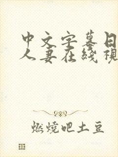 中文字幕日韩,人妻在线视频