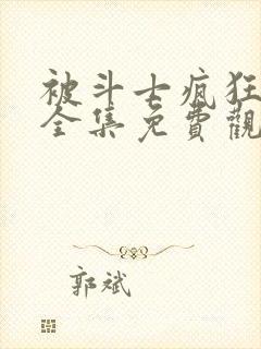 被斗士疯狂动漫全集免费观看高清封面