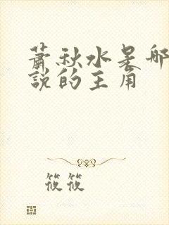 萧秋水是哪部小说的主角