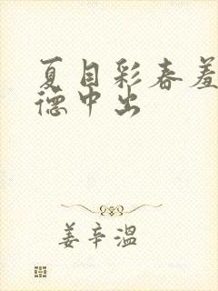 夏目彩春羞耻背德中出