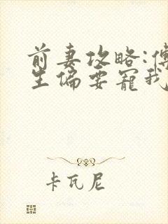 前妻攻略:傅先生偏要宠我有声书