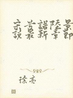 宋兮诺陆景灏小说最新章节免费阅读