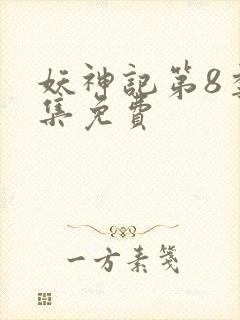 妖神记第8季全集免费