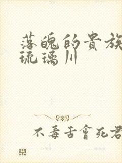 落魄的贵族少女琉璃川