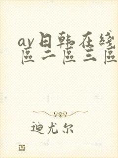 av日韩在线一区二区三区封面