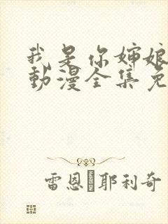 我是你婶娘妈妈动漫全集免费观看