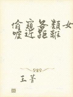 偷窥各类女人嘘嘘近距离