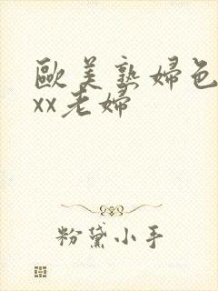欧美熟妇色xxxx老妇