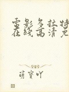 电影多拉特行动在线高清免费观看