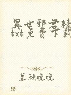 异世邪君精校版txt免费下载封面