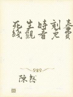 死生时刻泰剧在线观看免费未删减版封面
