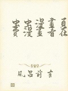 虫虫漫画页面免费漫画看在线看