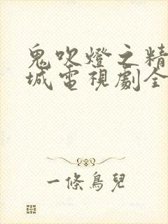 鬼吹灯之精绝古城电视剧全集免费