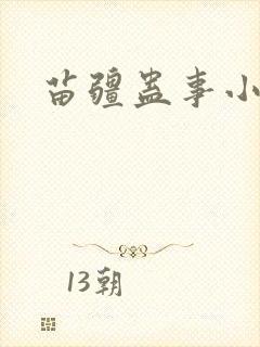 苗疆蛊事小说版