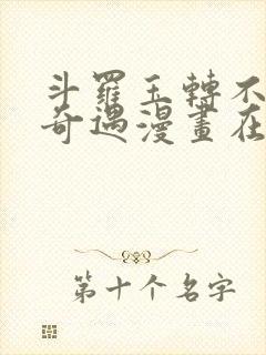 斗罗玉转不乐的奇遇漫画在线观看