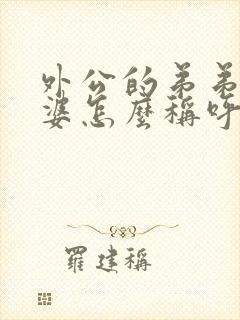 外公的弟弟的老婆怎么称呼她