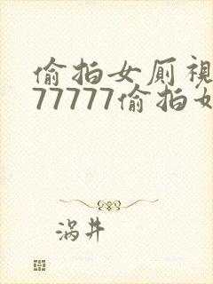 偷拍女厕视频777777偷拍如厕封面