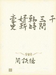 豪婿韩三千每天更新时间封面