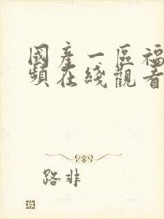 国产一区福利视频在线观看封面