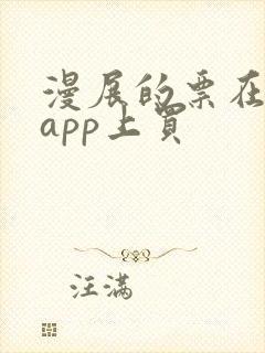 漫展的票在哪个app上买