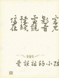 信徒电影完整版在线观看免费高清封面