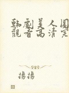 韩剧美人图在线观看高清完整封面