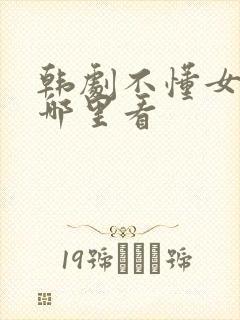 韩剧不懂女人在哪里看