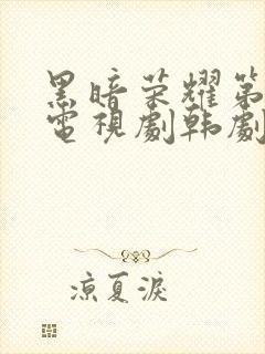 黑暗荣耀第二季电视剧韩剧中文版