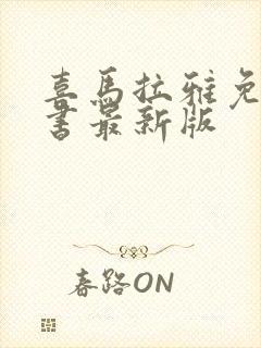 喜马拉雅免费听书最新版