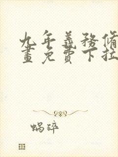 九年义务修真漫画免费下拉式6漫画